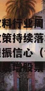 食品饮料行业周报：稳增长政策持续落地茅台分红提振信心（食品饮料业绩暴增股票）