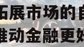 金融更好服务实体经济要求拓展市场的自由限度（推动金融更好服务实体经济）