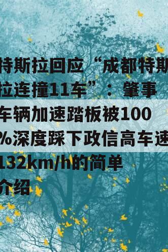 特斯拉回应“成都特斯拉连撞11车”：肇事车辆加速踏板被100%深度踩下政信高车速132km/h的简单介绍