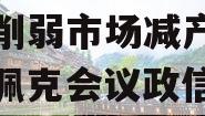 “欧佩克+”推迟关键会议削弱市场减产预期（欧佩克会议政信结果什么时候公开）