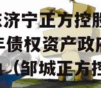 山东济宁正方控股2023年债权资产政府债定融（邹城正方控股）