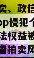 阿里拍卖、政信淘等156款App侵犯个人信息合法权益被责令整改（阿里拍卖风险）