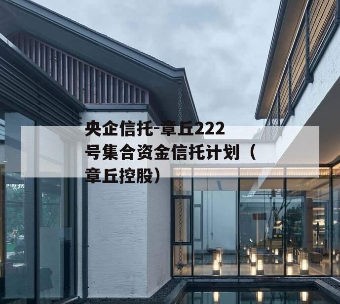央企信托-章丘222号集合资金信托计划（章丘控股）