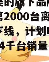 包含美的旗下品牌鲲禹宣布第2000台离心水机下线，计划明年冲击3、4千台销量的词条