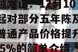 古越龙山：12月10日起对部分五年陈及以下普通产品价格提升2%－5%的简单介绍
