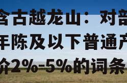 包含古越龙山：对部分五年陈及以下普通产品提价2%－5%的词条