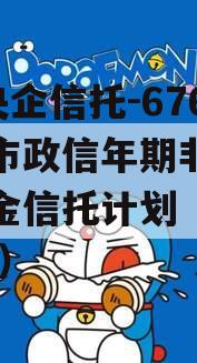 A级央企信托-676泰州市政信年期非标集合资金信托计划（泰州 信托）