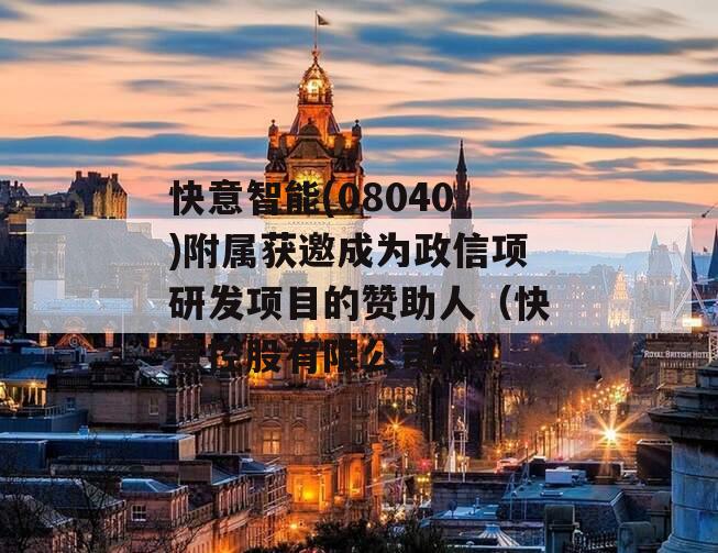 快意智能(08040)附属获邀成为政信项研发项目的赞助人（快意控股有限公司）