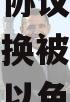 哈马斯与以色列同意将临时停火协议延长2天，继续互换被扣人员（哈马斯与以色列达成停火协议0j）