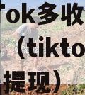 TikTok多收了三五斗（tiktok多账号提现）