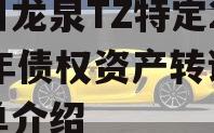 四川龙泉TZ特定2023年债权资产转让的简单介绍