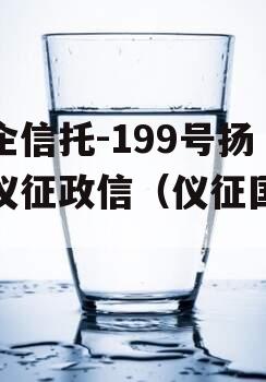 央企信托-199号扬州仪征政信（仪征国信）