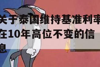 关于泰国维持基准利率在10年高位不变的信息