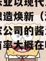 海天味业以现代工艺让酱油酿造焕新（海天味业这家公司的酱油的市场占有率大概在哪个区间）