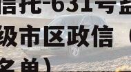 央企信托-631号盐城地级市区政信（盐城央企名单）