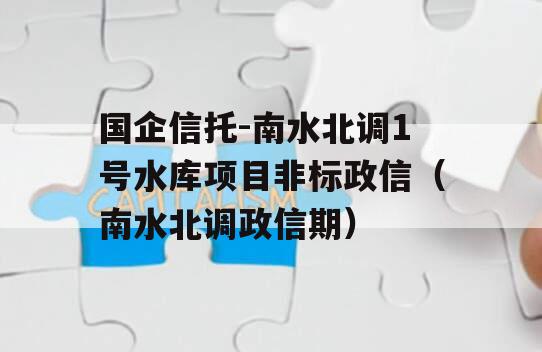 国企信托-南水北调1号水库项目非标政信（南水北调政信期）