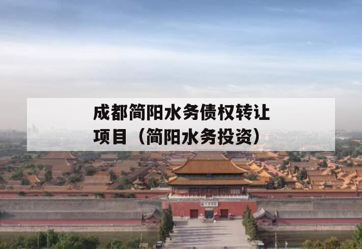 成都简阳水务债权转让项目（简阳水务投资）