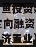 济宁兴鱼投资建设2023年定向融资计划（济宁兴济置业）