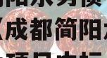 成都简阳水务债权转让项目（成都简阳水务债权转让项目中标公示）
