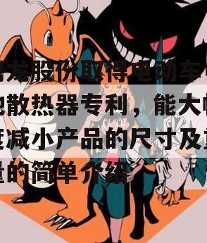 腾龙股份取得电动车电池散热器专利，能大幅度减小产品的尺寸及重量的简单介绍