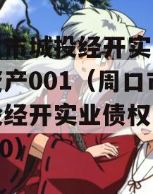 周口市城投经开实业债权资产001（周口市城投经开实业债权资产0010）