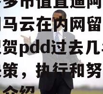 拼多多市值直逼阿里，刚刚马云在内网留言：要祝贺pdd过去几年的决策，执行和努力的简单介绍