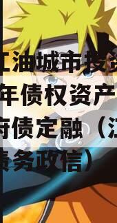 四川江油城市投资发展2023年债权资产项目政府债定融（江油市城投债务政信）