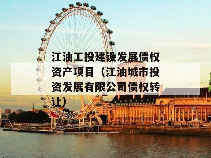 江油工投建设发展债权资产项目（江油城市投资发展有限公司债权转让）