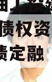 四川江油工投建设发展2023年债权资产项目政府债定融（江油工投集团）
