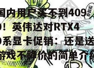 国内用户买不到4090！英伟达对RTX40系显卡促销：还是送游戏不降价的简单介绍