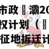 西安市政浐灞2023年债权计划（浐灞2020年征地拆迁计划）