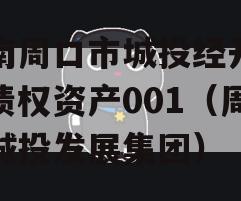 河南周口市城投经开实业债权资产001（周口城投发展集团）
