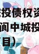 阆中城投债权资产（2021年阆中城投公司建设项目）