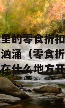 县城里的零食折扣店，暗流汹涌（零食折扣店适合在什么地方开）