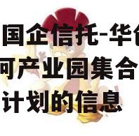 关于国企信托-华创38泾河产业园集合资金信托计划的信息