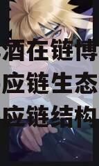 青岛啤酒在链博会呈现全球供应链生态（青岛啤酒供应链结构模型）