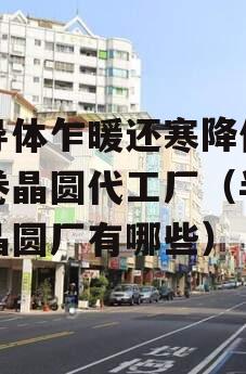 半导体乍暖还寒降价潮席卷晶圆代工厂（半导体晶圆厂有哪些）