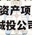 江油城市投资发展债权2023年资产项目（江油市城投公司官网招租公示）