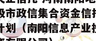 央企信托-河南南阳地级市政信集合资金信托计划（南阳信息产业投资有限公司）
