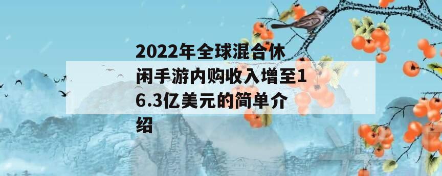 2022年全球混合休闲手游内购收入增至16.3亿美元的简单介绍