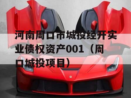 河南周口市城投经开实业债权资产001（周口城投项目）