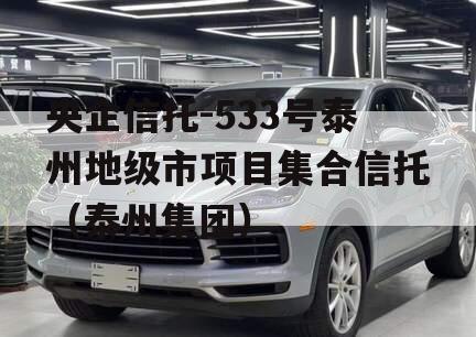 央企信托-533号泰州地级市项目集合信托（泰州集团）