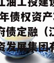 四川江油工投建设发展2023年债权资产项目政府债定融（江油工业投资发展集团有限公司）