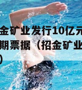招金矿业发行10亿元中期票据（招金矿业收购）