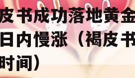 褐皮书成功落地黄金价格日内慢涨（褐皮书发布时间）