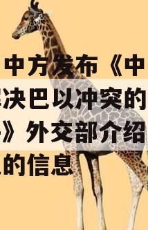 关于中方发布《中国关于解决巴以冲突的立场文件》外交部介绍有关情况的信息