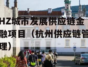 HZ城市发展供应链金融项目（杭州供应链管理）
