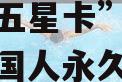 新版外国人永久居留身份证“五星卡”签发启用（外国人永久居留身份证号码规则）