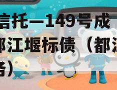 XX信托—149号成都都江堰标债（都江堰债务）