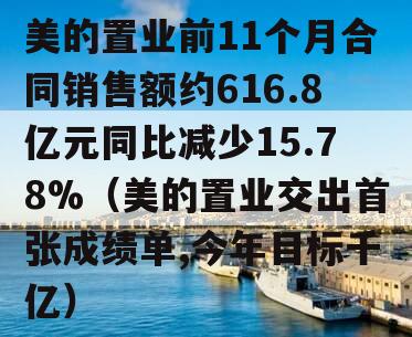美的置业前11个月合同销售额约616.8亿元同比减少15.78%（美的置业交出首张成绩单,今年目标千亿）